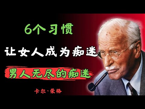 6个习惯让女人在男人心中成为“永恒的谜” | 卡尔·荣格