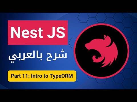 [بالعربي ] Nest JS : Part 11 - Intro to Type ORM