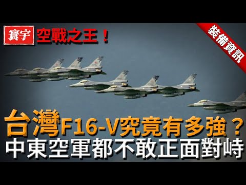 F16V到底強到什麼程度？為何連各大軍事強國都不敢與台灣空軍正面對峙，甚至讓世界最有錢的中東空軍都忌憚台灣空軍整體出動的實力！