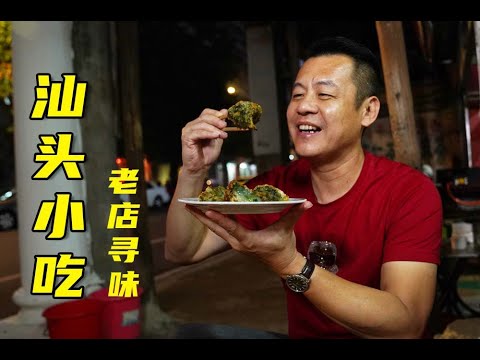【潮菜叶飞】汕头小公园老味道