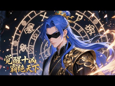 【FULL】"Awakening of the Ten Fiends: Dominating the World" #Comic #MaleFocus #PopularComic