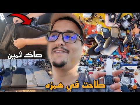 شريت صاك من الجوطيه ب 1050 درهم فه حوايج غاليين غير ثلاثه د البياسات يرجعو لي فلوسي والباقي كامل ربح