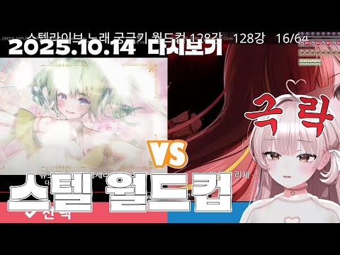 스텔 입문자의 [스텔라이브 궁극기 월드컵 128강]