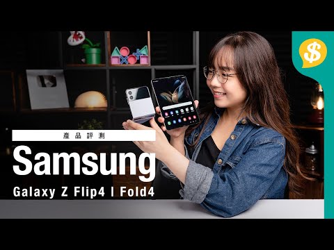最新Samsung兩代摺機真身對比 Galaxy Z Fold4 ．Z Flip4  | 熒幕摺痕 | 機身 | 跑分 | 鏡頭 | 廣東話【Price.com.hk產品情報】