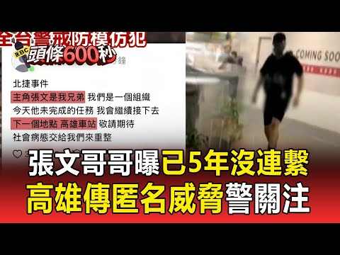 張文哥哥住高雄「曝已5年沒連繫」！匿名帳號威脅「恐再攻擊」也在高雄 【頭條600秒】