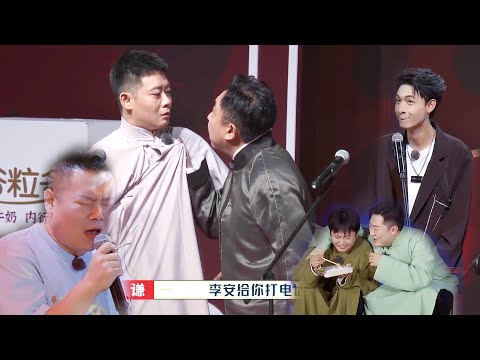 🍁德云社爆笑相声片段合集！第二季的捧哏使逗活一点都不必逗哏差！老秦的表现真的亮眼！【德雲斗笑社】