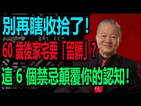 別再瞎收拾了！60 歲後家宅要「留髒」？這 6 個禁忌顛覆你的認知！#易经 #知识渊博 #知识分享