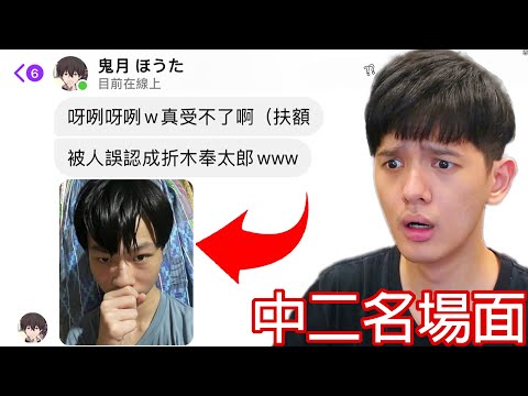 【尊】他們就是讓你尷尬到縮腳趾的「中二名場面」! ? 回想國中的我,開始汗流浹背了...【第2頻道】熱狗漢堡