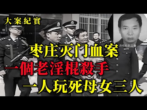 【大案纪实】一家母女三人在同一个夜晚被害。而且手段极为残忍，这样一个默默无闻的小村子居然发生一件灭门大案