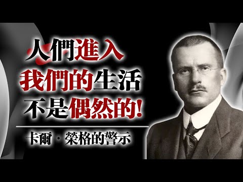 人們進入我們的生活不是偶然的！---卡爾·榮格的警示  #卡爾榮格 #榮格心理學 #靈魂成長 #心靈覺醒 #命運相遇 #自我探索 #潛意識 #靈性旅程 #心理投射