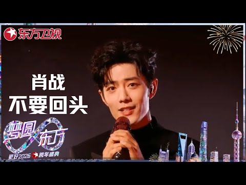 【2026东方卫视跨年】#肖战 深情演唱《不要回头》，第三次来到东方卫视跨年，他用软糯上海话向大家送上了新年的祝福 #东方卫视跨年盛典 2026 CLIP