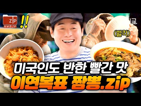 [#현지에서먹힐까미국편] (40분) 미국을 짬뽕 삼매경에 빠지게 만든 중식 대가 이연복's 짬뽕🔥 미국인 손님 눈물까지 뽑아버림;;