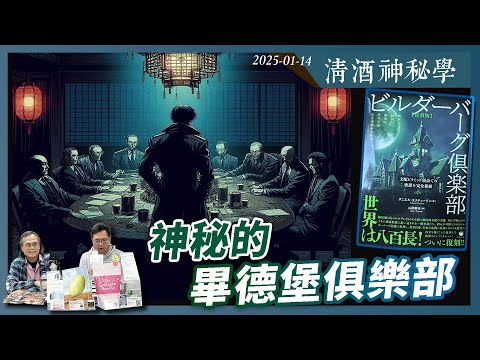 清酒神秘學 2025-01-14 神秘的畢德堡俱樂部 | 主持：Laurence、台長