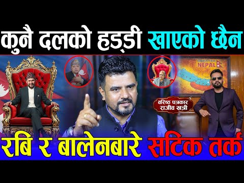 Rabi lamichhane, Balen Shah र Sushila Karki सरकारबारे चर्चित पत्रकार राजीव खत्रीको गहन विश्लेषण ।।