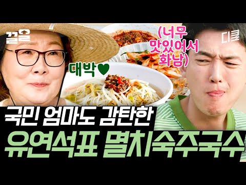 If I've captured the taste of teacher Kim Hae-sook, I've said it all👍 How delicious is Yeonseok's...