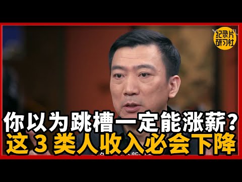 你以为跳槽一定能涨薪？数据显示：这 3 类人跳槽后收入反而下降！#圆桌派 #历史 #文化 #聊天 #纪实 #窦文涛 #马未都 #马家辉 #黄晓丹 #熱門 #推薦 #香港