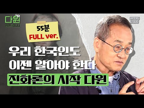 (55분) 대한민국은 다윈 후진국? 최재천 교수님이 알려주는 다윈의 진가✨ [다윈읽어드립니다 풀버전 EP.01] | 최재천 교수