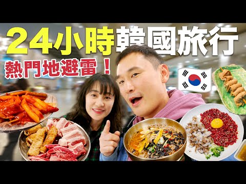 24 Hours in Seoul: We Only Visited Tourist Spots… and It Ended in Disaster!