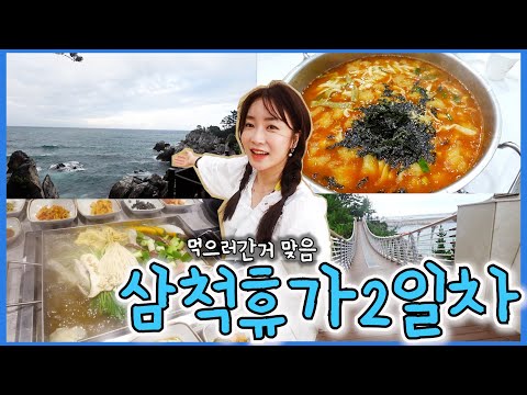 🌊삼척휴가 마지막날!먹는게 남는거야/삼척맛집/[알쏭 방구석 탈출기 43-2탄]