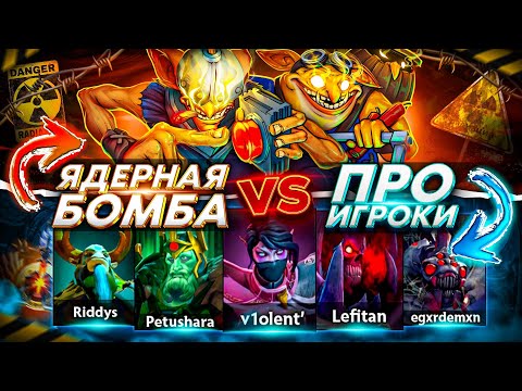 Techies с РЕЖИМОМ БОГА против КОМАНДЫ ПРО ИГРОКОВ! ТЕЧИС С ЯДЕРНОЙ БОМБОЙ В DOTA 2 😰
