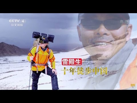 雷殿生：十年徒步中国 流行无限 20150614 【720P】