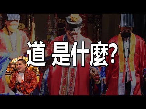 新單元【從靈了解:道】道是什麼來的？修行為了什麼？每個人都有天命嗎？道長任何驅魔驅鬼？道家角度又什麼是元神？！