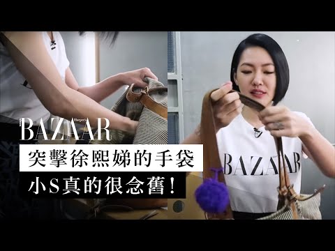 突擊徐熙娣的手袋，只能說小 S 姐真的很念舊！康熙來了明星搜包換我們當！ | BAZAAR「搜」袋 | Harper's BAZAAR HK