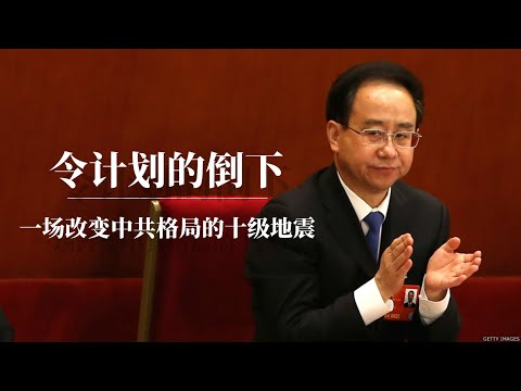 令计划的倒下：一场改变中共格局的十级地震！ ｜胡锦涛的影子权臣｜为什么说胡家天下令家党？｜习近平｜西山会｜山西帮｜周永康｜江泽民｜令计划儿子车祸始末｜令计划事件｜令计划儿子车祸现场｜令计划政变始末
