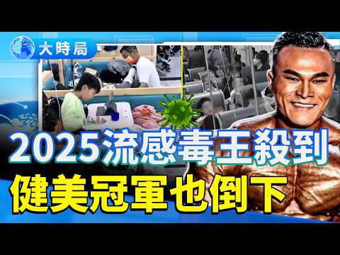 流感毒王肆虐 健美冠軍也中招！重症致命病例暴升4成 兒童首當其衝 民眾恐慌蔓延｜真實中國｜要聞透視｜大時局