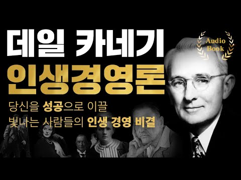 🎧 데일 카네기 인생경영론｜오디오북｜성우 낭독｜내 자신을 믿고 끝까지 가기