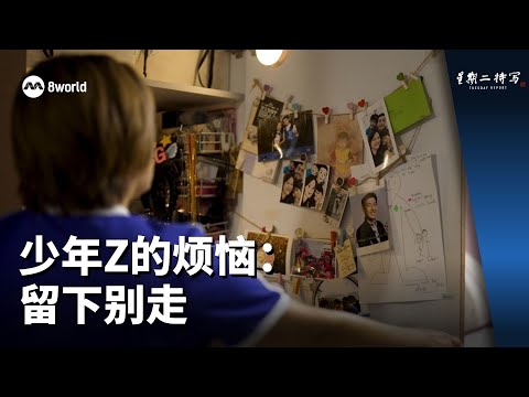 星期二特写 | 少年Z的烦恼：留下别走
