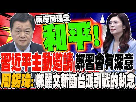 習近平主動邀請 鄭習會背後藏深意?! 周錫瑋:鄭麗文展對台派想引戰的執念