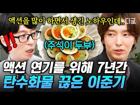 [#유퀴즈온더블럭] 완벽한 액션을 위해 7년간 쌀&밀가루 끊은 배우😲 믿고 보는 배우 이준기의 프로 정신👏