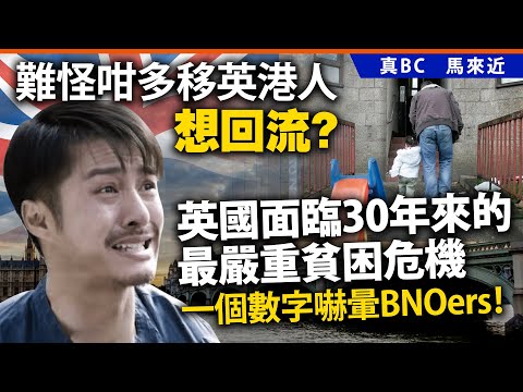 難怪咁多移英港人想回流？英國面臨30年來的最嚴重貧困危機，一個數字嚇暈BNOers！