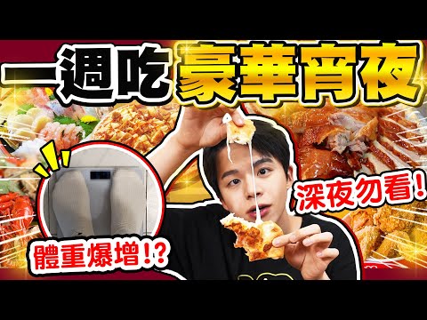 一週七天都吃豪華宵夜，會胖幾公斤？海底撈、炸雞桶、披薩超罪惡...【黃氏兄弟】
