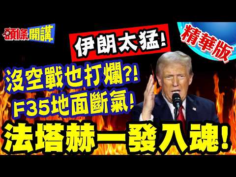 伊朗太猛!沒空戰也打爛20多架美國戰機! | 法塔赫一發入魂!F35直接地面斷氣!【頭條開講】精華版 @頭條開講HeadlinesTalk