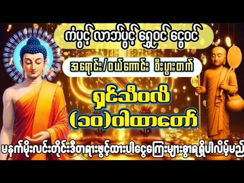 #ရှင်သီဝလိ၁၀ဂါထာတော်#ရှင်သီဝလိဂါထာတော်#လာဘ်နှိုးလာဘ်ခေါ်လာဘ်ဖွင့်ဂါထာတော်#ကံပွင့်လာဘ်ပွင့်စီးပွားတက်