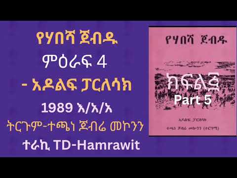 የሃበሻ ጀብዱ” አዶልፍ ፓርለሳክ ምዕራፍ ፬(part 5)ተርጓሚ ተጫነ ጆብሬ መኮንን ተራኪ TD-Hamrawit 