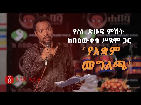 Ethiopia: ‘የአቋም መግለጫ' የበዕውቀቱ ስዩም አዲስ አስቂኝ ወግ | 'Ye Akwam Megelecha' - Bewketu Seyoum's Funny Poetry