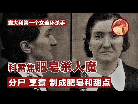 【烹尸制皂】法西斯时期臭名昭著的科雷焦肥皂杀人魔——意大利史上第一个女连环杀手的故事
