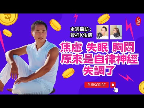 54 賢祥x佑儀 焦慮 失眠 胸悶 原來是自律神經失調了