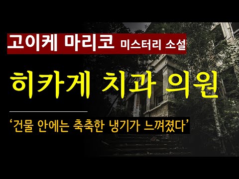 (줄거리 해설과 낭독) [히카게 치과 의원_고이케 마리코_북스피어] '내가 거짓말을 했다고?" [일본 추리] [북텔러 김지은 아나운서] [미스터리 소설] [호러] (스포일러 주의)