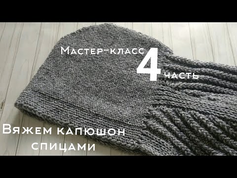 🧶Мастер-класс КАРДИГАН С КАПЮШОНОМ / реглан - погон / БЕЗ ШВОВ спицами. 4 ЧАСТЬ ❄️