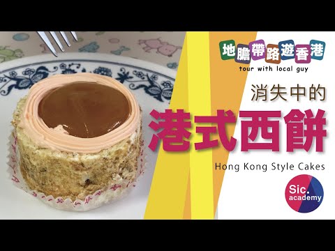 【地膽帶路遊香港】消失中的 港式西餅 邊到仲搵到？80年代超群 貴族餅店 車里哥夫  四喜 嘉利年