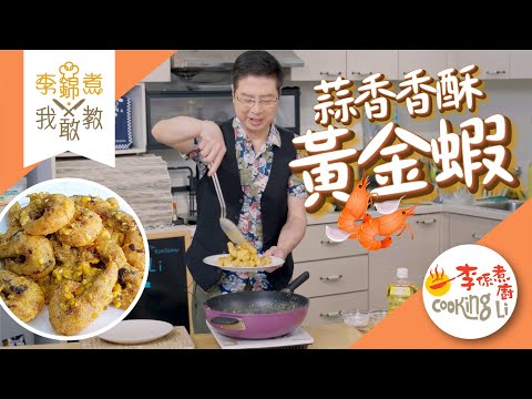 【李錦煮我敢教】EP78 Ben哥最愛(蒜香香酥黃金蝦)