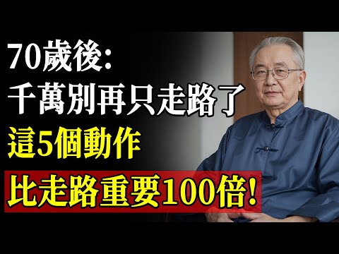 70岁后保持健康长寿的秘密！比走路更重要的5种日常锻炼，人人能做！