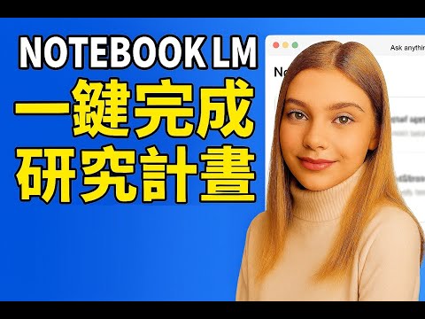 論文寫作再進化！NotebookLM突破功能教你秒整理資料、AI智慧筆記!一鍵生成研究計畫書和文獻回顧!
