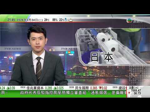 無綫TVB1000一小時新聞｜北京多部門約談12間平台企業 促整改強制最低價及虛假宣傳等亂象｜周亮涉嚴重違紀違法受查｜日本出現廁紙搶購潮 當局籲民眾冷靜消費指出售廁紙多為本土生產｜20260324