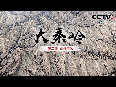 《大秦岭》第二集 山佑汉脉 | CCTV纪录