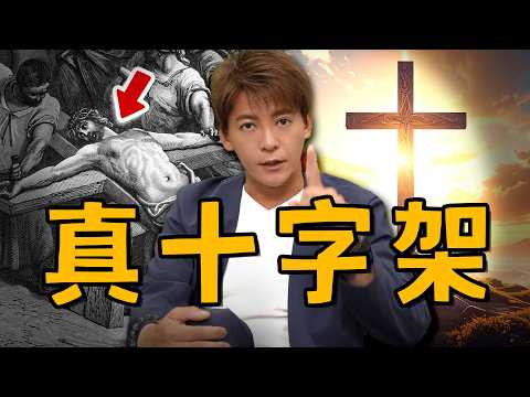 比滿清十大酷刑還殘忍？真十字架不為人知的故事，遠比你想像中還恐怖！EP.73 #小青書 #謝哲青